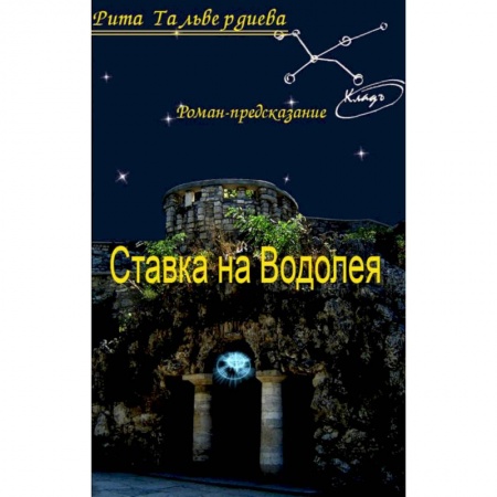 Книги, книга Ставка на Водолея