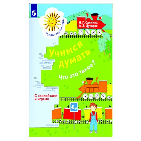 Дошкольникам, книга Учимся думать. Что это такое?