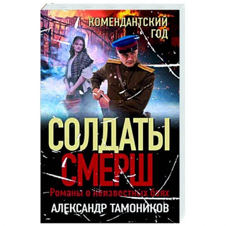 Детективы, триллеры, книга Комендантский год