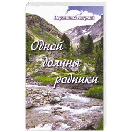 Классика, современная литература, книга Одной долины родники