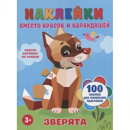 Досуг, творчество и кулинария, книга Зверята