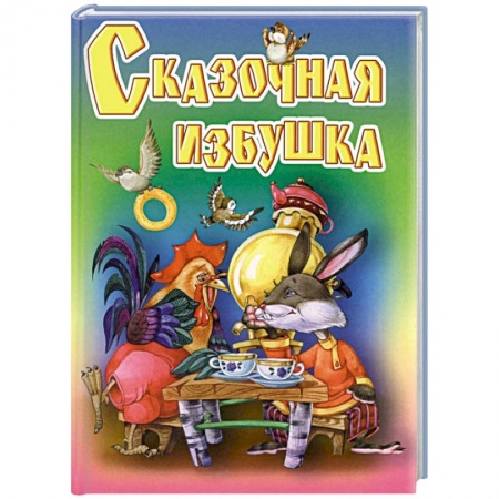 Книги, книга Сказочная избушка