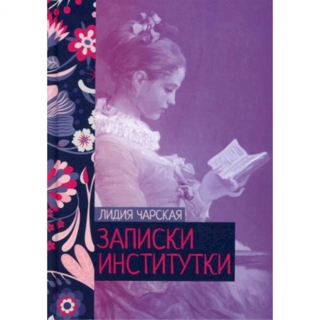 Классика, современная литература, книга Записки институтки