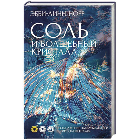 Фантастика, фэнтези, книга Соль и волшебный кристалл