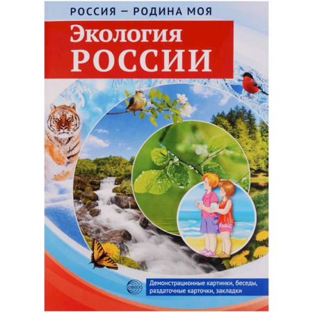 Естественные науки, книга Россия - родина моя. Экология России. 10 демонстрационных картинок с беседами в папке