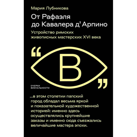 Культура, искусство, книга От Рафаэля до Кавалера д’Арпино. Устройство римских живописных мастерских XVI века