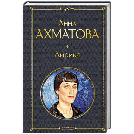 Классика, современная литература, книга Лирика.  Ахматова А.