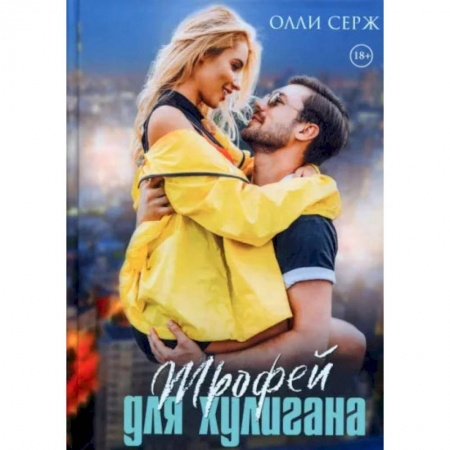 Книги, книга Трофей для хулигана. Серж О.