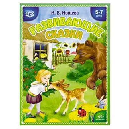 Общественные и гуманитарные науки, книга Развивающие сказки. Занятия с использованием приемов сенсорной интеграции для детей 5-7 лет