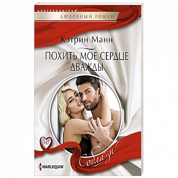 Похить мое сердце дважды