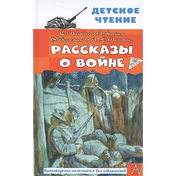 Рассказы о войне Рассказы о войне