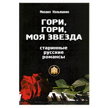 Развлечения. Праздники. Юмор, книга Гори, Гори, моя звезда