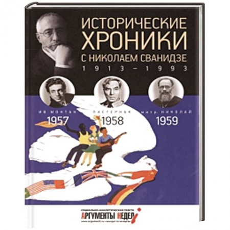 Книги, книга Исторические хроники с Николаем Сванидзе. Книга 16. 1957, 1958, 1959.