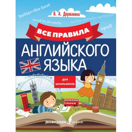 Школьникам и абитуриентам, книга Все правила английского языка для школьников