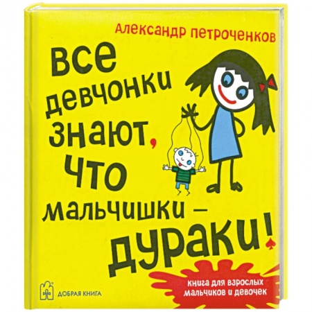 Книги, книга Все девчонки знают, что мальчишки-дураки