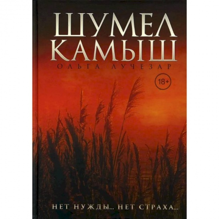Любовный роман, книга Шумел Камыш