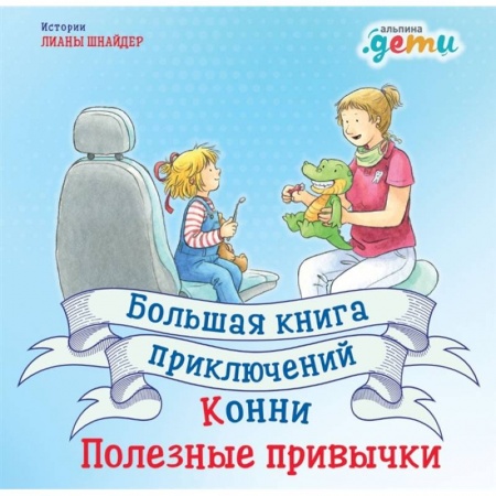 Проза для детей, книга Большая книга приключений Конни.Полезные привычки