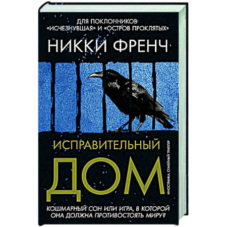 Детективы, триллеры, книга Исправительный дом