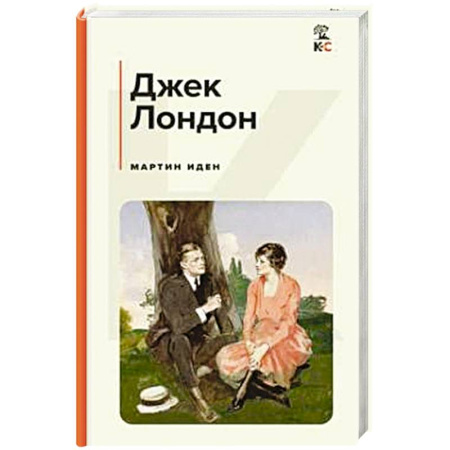 Классика, современная литература, книга Мартин Иден