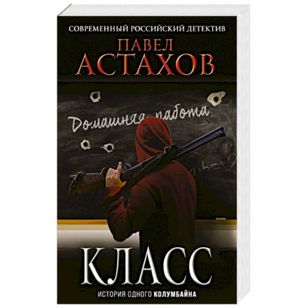Детективы, триллеры, книга Класс. История одного колумбайна