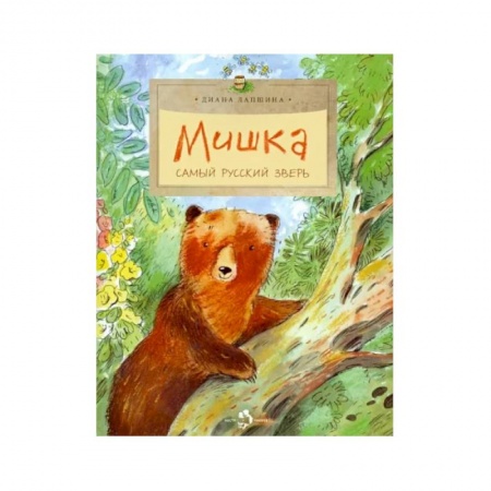 Сказки, книга Мишка. Самый русский зверь