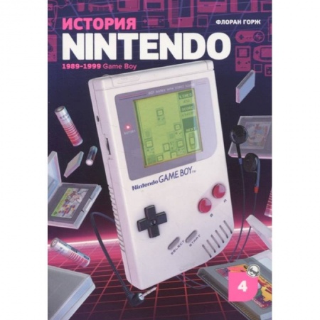 Развлечения. Праздники. Юмор, книга История Nintendo 1989-1999. Книга 4: Game Boy