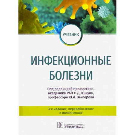 Специальная медицина, книга Инфекционные болезни. Учебник