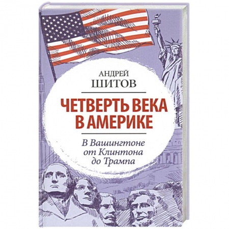 Публицистика, книга Четверть века в Америке. В Вашингтоне от Клинтона до Трампа