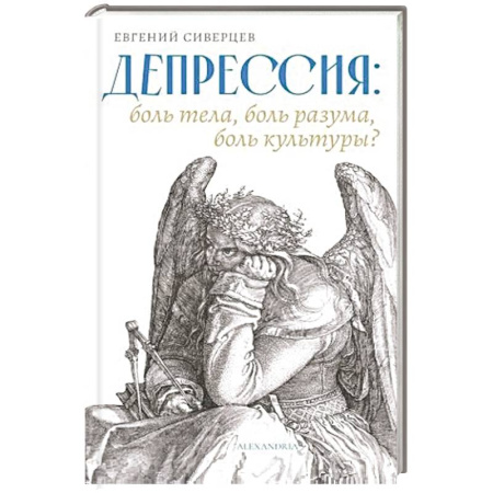 Общественные и гуманитарные науки, книга Депрессия:боль тела,боль разума,боль культуры