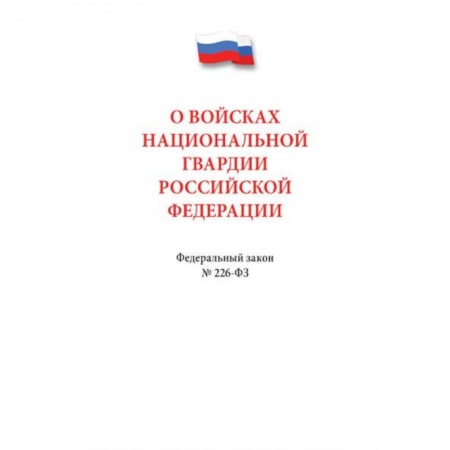 Общественные и гуманитарные науки, книга О войсках нацианальной гвардии РФ №226-ФЗ