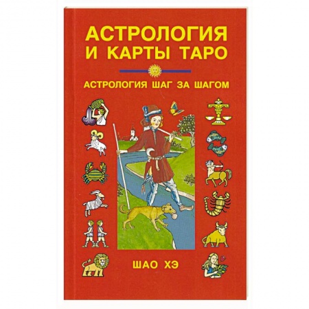 Гадания, толкования снов, книга Астрология и карты Таро