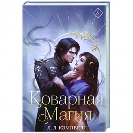 Фантастика, фэнтези, книга Коварная магия