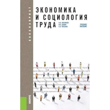 Книги, книга Экономика и социология труда. Учебное пособие для бакалавриата