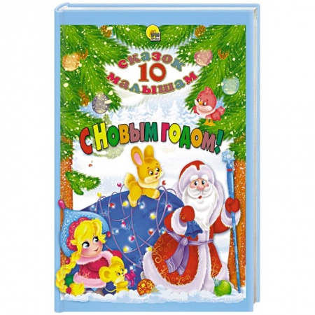 Сказки, книга 10 СКАЗОК. С НОВЫМ ГОДОМ!