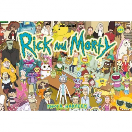 Досуг, творчество и кулинария, книга Рик и Морти. Книга наклеек