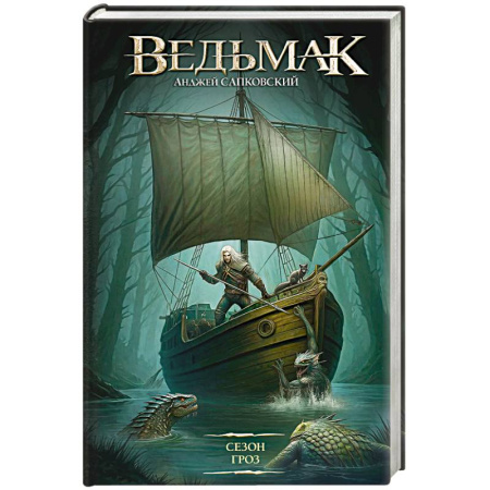 Фантастика, фэнтези, книга Сезон гроз