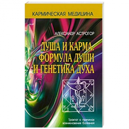 Книги, книга Душа и карма. Формула души и генетика духа