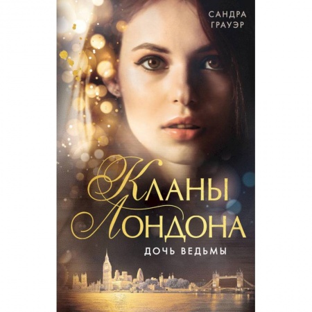 Фантастика, фэнтези, книга Дочь ведьмы