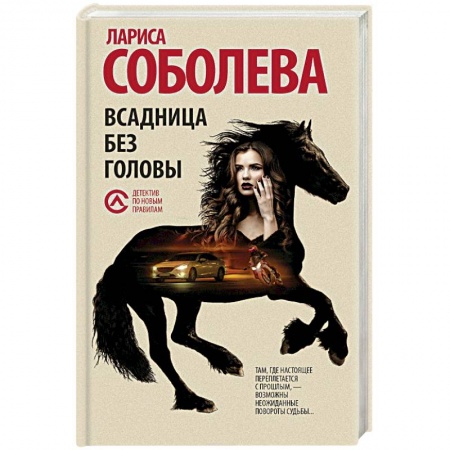 Детективы, триллеры, книга Всадница без головы