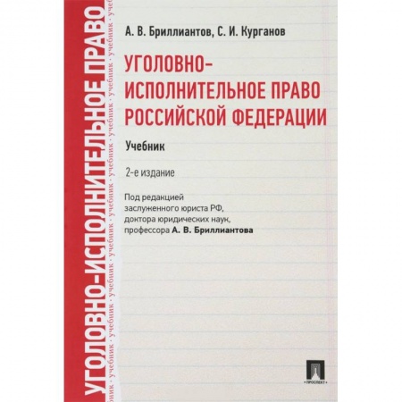 Общественные и гуманитарные науки, книга Уголовно-исполнительное право Российской Федерации. Учебник