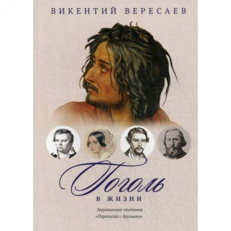 Мемуары, биографии, книга Гоголь в жизни. Заграничные скитания. Переписка с друзьями