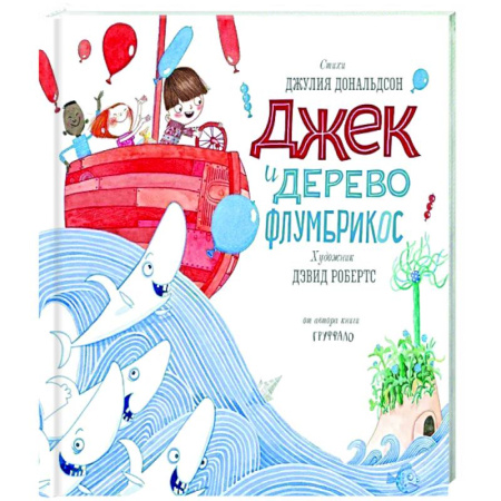 Поэзия для детей, книга Джек и дерево флумбрикос