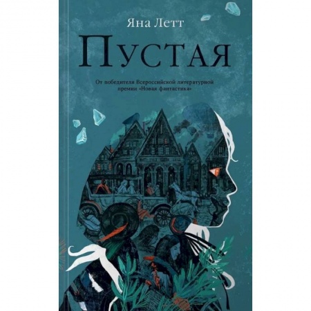 Классика, современная литература, книга Пустая