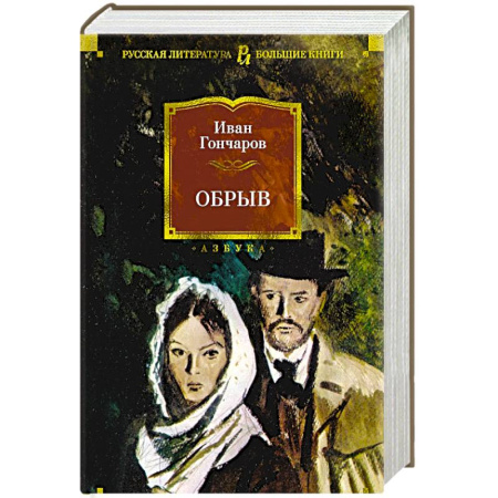 Классика, современная литература, книга Обрыв