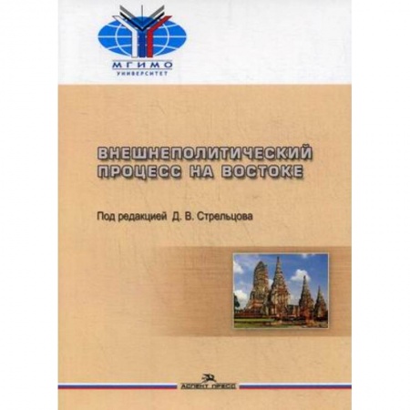 Общественные и гуманитарные науки, книга Внешнеполитический процесс на Востоке