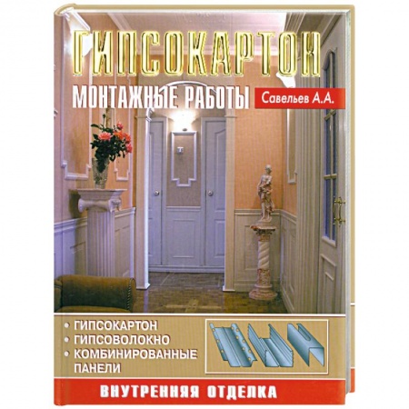 Книги, книга Гипсокартон. Монтажные работы
