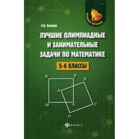 Школьникам и абитуриентам, книга Лучшие олимпиадные и занимательные задачи по математике. 5-6 классы
