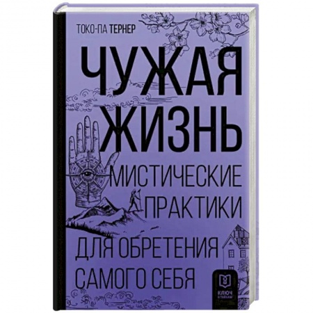 Парапсихология, книга Чужая жизнь. Мистические практики для обретения самого себя