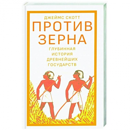 Всемирная история, книга Против зерна.Глубинная история древнейших государств