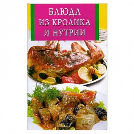 Книги, книга Блюда из кролика и нутрии